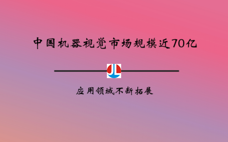 中國機(jī)器視覺市場(chǎng)規(guī)模近70億 應(yīng)用領(lǐng)域不斷拓展